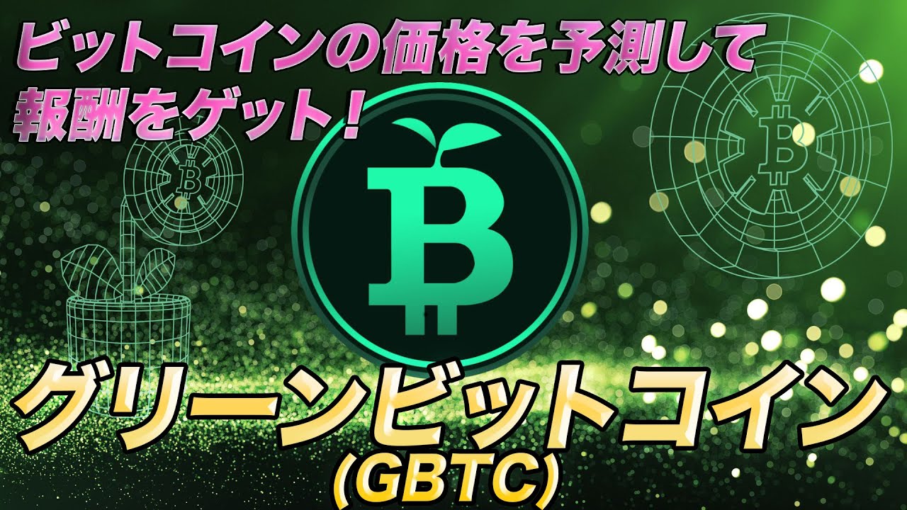 グリーンビットコイン (GBTC)｜ビットコインの価格を予測して報酬をゲット！ - YouTube