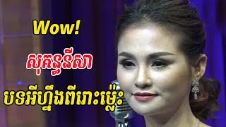 បទអីហ្នឹងពីរោះម្ល៉េះ! - សុគន្ធនីសា - sokun nisa -ចម្រៀងគ្រួសារខ្មែរ - Khmer family song
