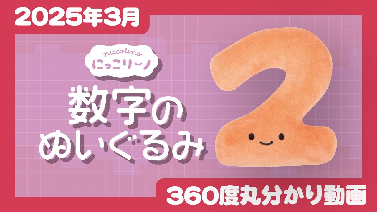 2025年3月発売】にっこりーノ 数字のぬいぐるみ＜発売店舗情報は