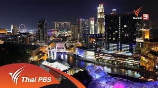 AEC Business Class รู้ทันเออีซี : สิงคโปร์ ก่อร่างสร้างเมือง (2 พ.ค. 59)