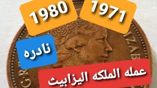 اسعار عمله 2 pence الملكه اليزابيث 1971 و 1980 اسعار عاليه ويمكن أن تكون معك