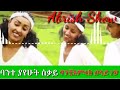 Banchiamlak belayneh-ባንቺአምላክ በላይነህ | ባንተ ያየሁት ስቃይ] Abrish Show]❤🎵Like & Share (ኢድ ሙባረክ እንኳን አደረሳችሁ)