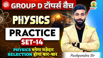 RRB Group D Physics Classes 2025 | Physics Practice Set 14 | Group D Toppers Batch | Pushpendra Sir