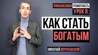 Как стать богатым: Мышление богатых людей и мышление бедных: Финансовая грамотность - Урок 8 (16+)