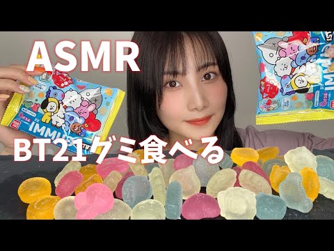 【ASMR】BT21グミの咀嚼音☀️【eating sound】