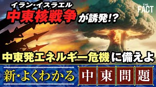 イラン・サウジの国交正常化で中東核戦争が誘発！？日本は中東発エネルギー危機に備えよ【ザ・ファクト新・よくわかる中東問題】