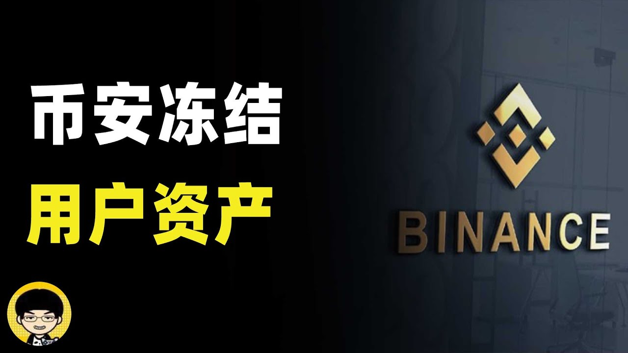 6万美元资产在币安遭到账号冻结，为什么会遭到交易所平台冻结用户资产，如何防范交易所账户被冻结