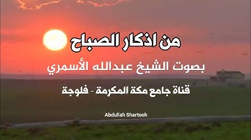 اذكار الصباح بصوت عبدالله الأسمري