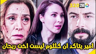 مسلسل الوعد الحلقة 320 امير يعرف ان ريحان ليست اخت كلثوم  ودنيا  تخبر  نسرين انها هي الشاهد