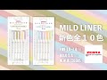 【新発売文房具】新学期の味方!!ZEBRA/ゼブラのマイルドライナー新色全10色をご紹介!!1つだけ気になる点が、、、【画材紹介】