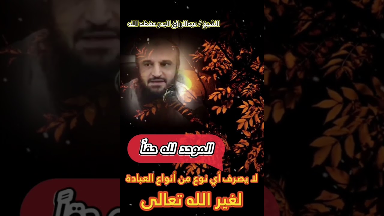 الموحد لله حقاً لا يصرف أي نوع من أنواع العبادة لغير الله تعالى || الشيخ عبدالرزاق البدر