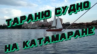 Тараню судно на катамаране | Таран Катамаран