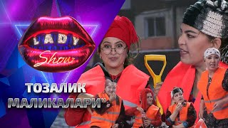 Тозалик маликалари... Lady Show