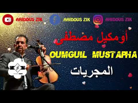 TÉLÉCHARGER AHIDOUS OUMGUIL MP3 AHIDOUS MP3 TÉLÉCHARGER OUMGUIL