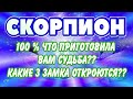 СКОРПИОН ❤️‍🔥♏ 100 % ЧТО ПРИГОТОВИЛА ВАМ СУДЬБА Какие 3 замка откроются Гадание онлайн