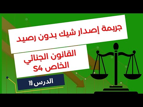 القانون الجنائي الخاص 4 الدرس19 جريمة إصدار شيك بدون رصيد