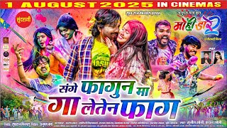 Sange Fagun Ma Ga Leten Faag | Mohi Dare 2 | Karan Khan, Shalini Vishvakarma | Sunil Soni, Kanchan