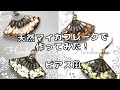 【レジンd eアクセサリー】簡単！天然マイカフレークとホログラムでエキゾチックなピアス風リングイヤリング
