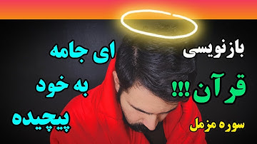 3️⃣دارم دوباره قرآن رو مینویسم!!! / سوره مزمل