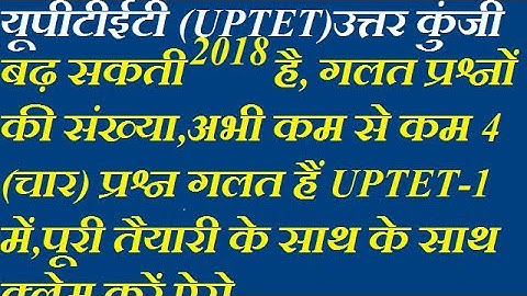 यूपीटीईटी(UPTET) में गलत सवाल और दावे Wrong Questions in UPTET and  their  Claim