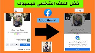 كيفية قفل الملف الشخصي في الفيس بوك خلال دقيقه | اخر تحديث