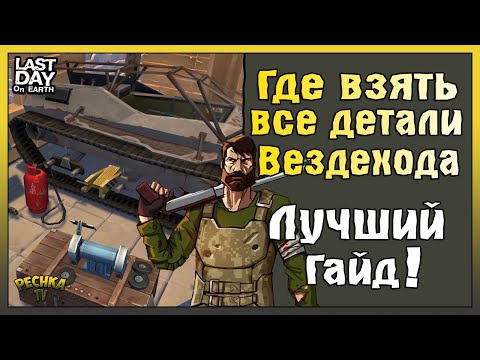 ГДЕ ВЗЯТЬ ВСЕ ДЕТАЛИ ДЛЯ ВЕЗДЕХОДА! КАК СОБРАТЬ ВЕЗДЕХОД БЕЗ ДОНАТА! - Last Day on Earth: Survival