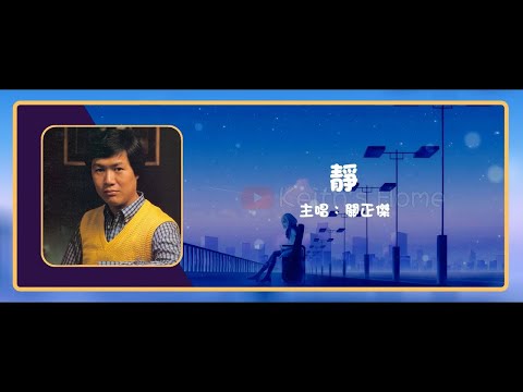 關正傑 Michael Kwan | 靜 Peace【動態歌詞】
