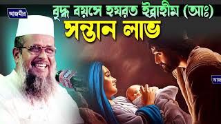 বৃদ্ধ বয়সে হযরত ইব্রাহীম (আঃ) এর  সন্তান লাভ । তোফাজ্জল হোসেন ভৈরবী | tofazzal hossain | Bangla waz