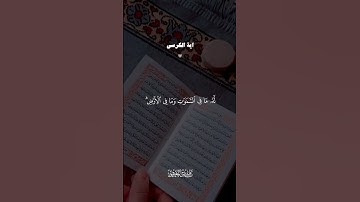 اية الكرسى بصوت القارئ ماهر المعيقلي سورة البقرة