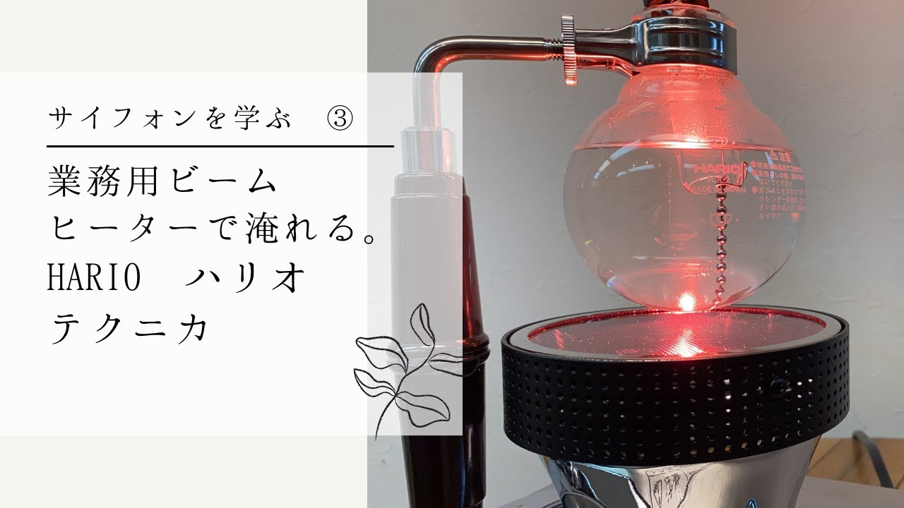 Learn Siphon ③ -Commercial Smart Beam Heater Edition- HARIO Hario Technica  [570th]