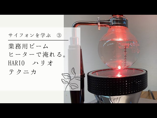 Learn Siphon ③ -Commercial Smart Beam Heater Edition- HARIO Hario