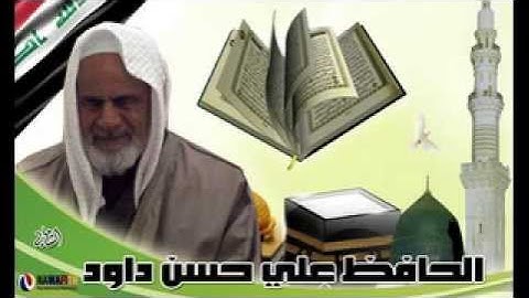 ما تيسر من سورة الانبياء   اهداء من الحافظ علي حسن داود رحمه الله