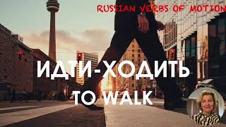 Russian verbs of motion ИДТИ - ХОДИТЬ