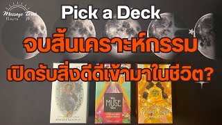 🦋[Pick a Deck] จบสิ้นเคราะห์กรรม เปิดรับสิ่งดีดีเข้ามาในชีวิต?🦋✨🌈#ไพ่ทาโรต์ #ดูดวง #pickadeck