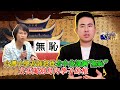 台灣北一女老師怒批去中化課綱「無恥」 文化閹割島內學子的根｜王炳忠來了