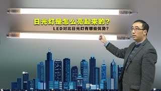 日光灯是如何点亮的？节能灯为啥节能？李永乐老师讲荧光灯原理