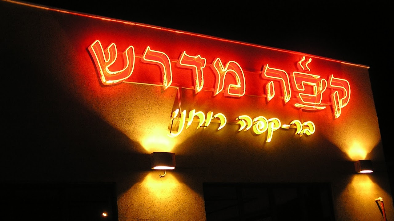 הרב יצחק פנגר | סוד שלושת הפירות | שידור חי של קפה מדרש