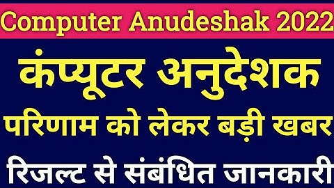 computer anudeshak result 2022 latest update | कंप्यूटर अनुदेशक परिणाम को लेकर बड़ी खबर | today news
