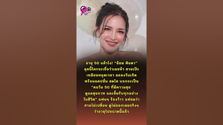 อ้อม พิยดา อายุ 50 แล้วไง!? ลุคนี้ใครจะเชื่อว่าเลขห้า สวยเป๊ะ ไม่แพ้รุ่นน้อง ฉลองวันเกิดสุดปัง!
