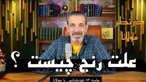 علت رنج چیست ؟جلسه  ( ۷۲ ) خودشناسی با مولاناSelf knowledge with Rumi@saeedghavidell