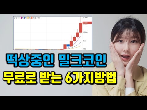 알트코인추천 떡상중인 밀크코인 무료로모으는법 소개해요 