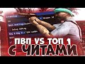 Сможет ли самый сильный игрок GTA SAMP победить читера?