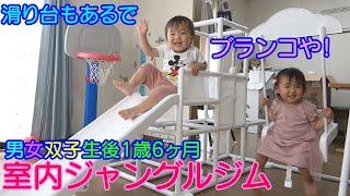 【室内ジャングルジム】公園ルールを学べる？！男女双子赤ちゃん生後1歳6ヶ月Mix twisn play with an indoor jungle gym