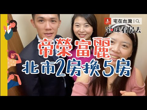 北市2房換5房電梯別墅，基隆帝榮富麗三代同堂大空間｜宅妹看房去｜宅在台灣