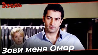 Зови меня после этого Омар - Эзель Турецкий Сериал 33 Серия