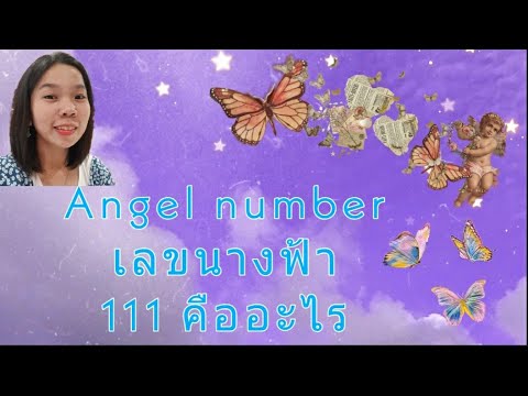 Angel number 111คืออะไร หมายความว่าอะไร