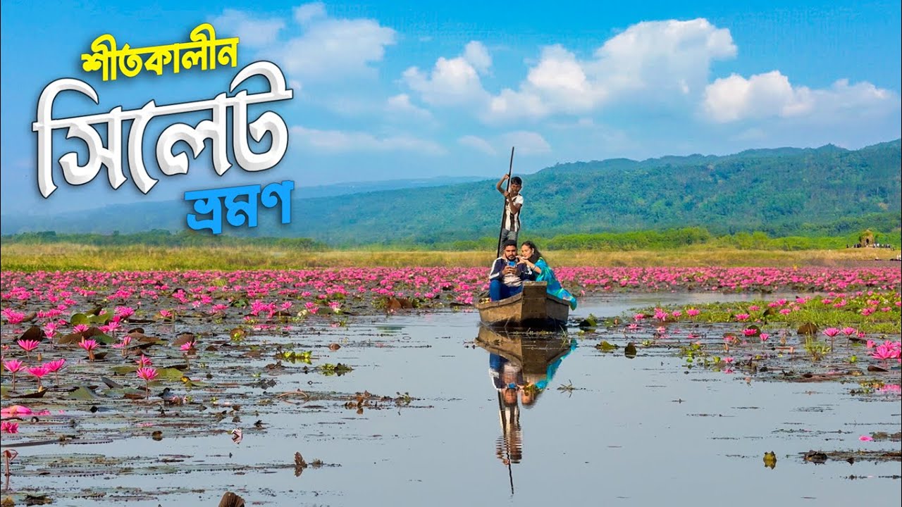 সিলেট ভ্রমণের সবকিছু ২০২৬ 🇧🇩 | ডিবির হাওর | লালাখাল | Jaflong | Sylhet Tour