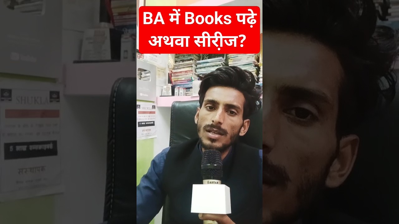 BA में क्या पढ़े? Books अथवा सीरी़ज #ba #bsc #bcom #study #motivation #books #series #shorts