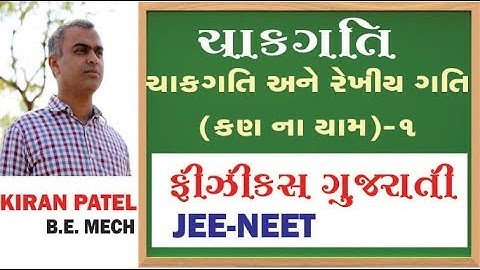 33 ROTATIONAL MOTION (ચાકગતિ) | 11-12 Physics Gujarati| JEE/NEET | By Kiran Patel