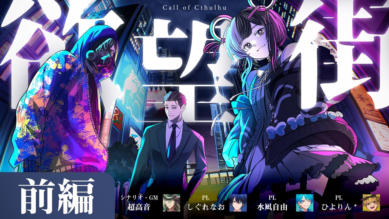 クトゥルフ神話TRPG「欲望街」一日目《KP：高音超子 PL：水凪自由
